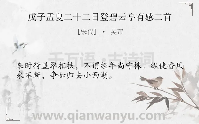 《戊子孟夏二十二日登碧云亭有感二首》作者是宋代的吴芾.诗词全文约共32字.