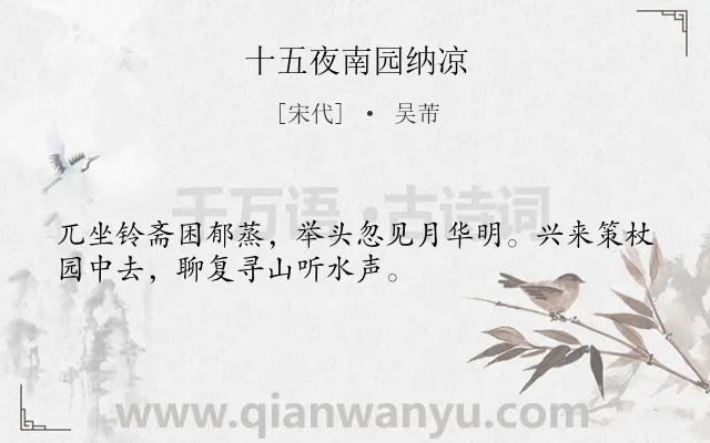 《十五夜南园纳凉》作者是宋代的吴芾.诗词全文约共32字.