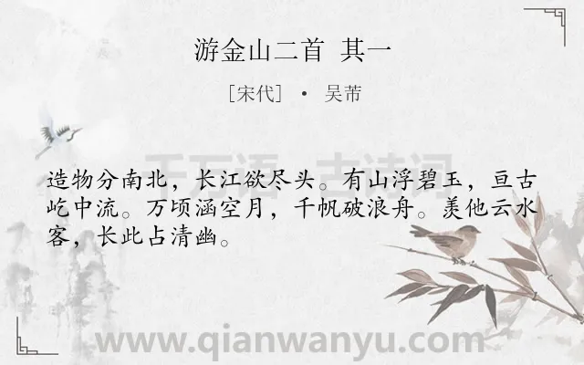 《游金山二首 其一》作者是宋代的吴芾.诗词全文约共48字.