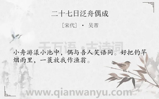 《二十七日泛舟偶成》作者是宋代的吴芾.诗词全文约共32字.