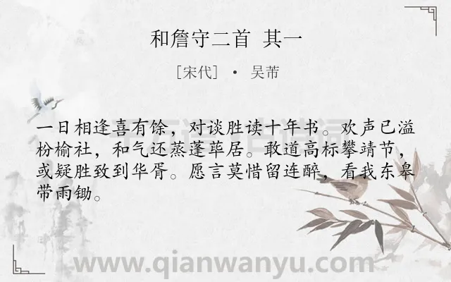 《和詹守二首 其一》作者是宋代的吴芾.诗词全文约共64字.