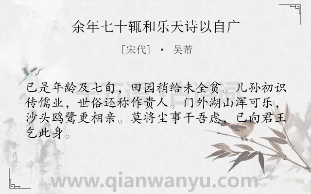 《余年七十辄和乐天诗以自广》作者是宋代的吴芾.诗词全文约共64字.