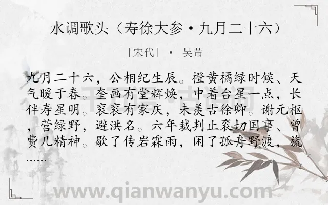 《水调歌头（寿徐大参·九月二十六）》作者是宋代的吴芾.诗词全文约共117字.