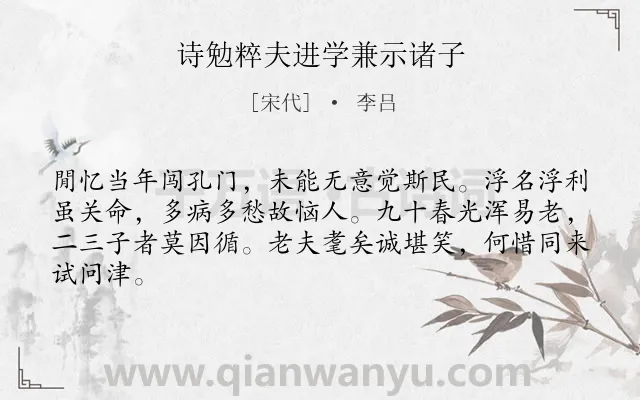 《诗勉粹夫进学兼示诸子》作者是宋代的李吕.诗词全文约共64字.