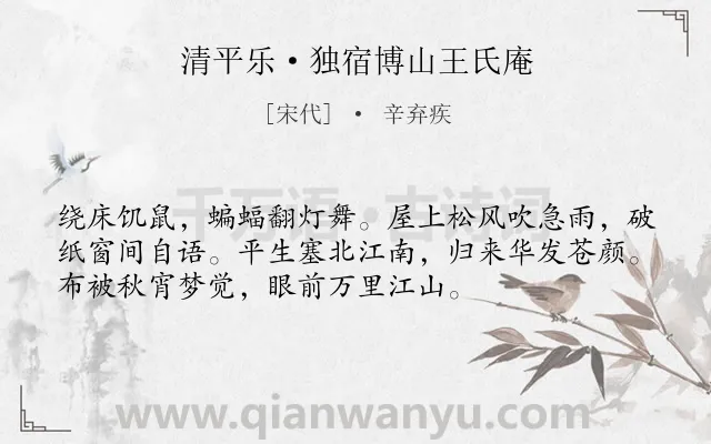 《清平乐·独宿博山王氏庵》作者是宋代的辛弃疾.本诗词属于宋词三百首;壮志难酬类诗词.诗词全文约共54字.