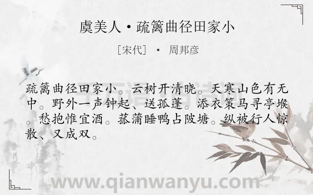 《虞美人·疏篱曲径田家小》作者是宋代的周邦彦.本诗词属于宋词三百首;送别;写景;惜别类诗词.诗词全文约共66字.