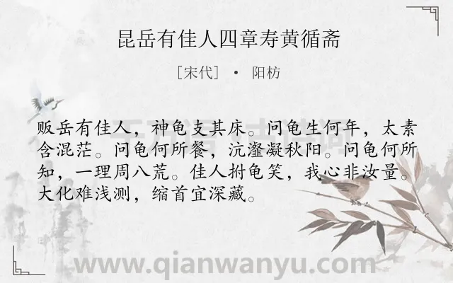 《昆岳有佳人四章寿黄循斋》作者是宋代的阳枋.诗词全文约共72字.