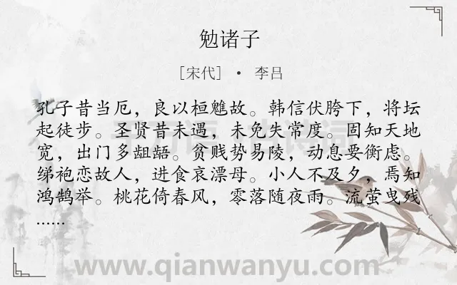 《勉诸子》作者是宋代的李吕.诗词全文约共204字.