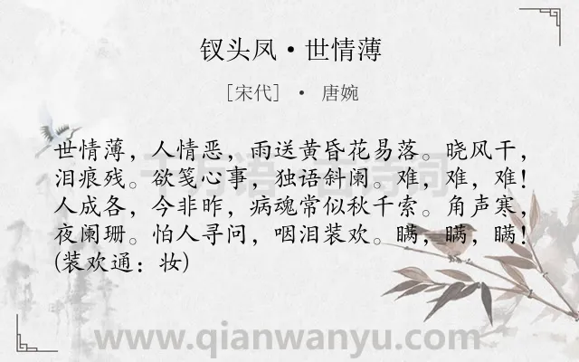 《钗头凤·世情薄》作者是宋代的唐婉.本诗词属于宋词三百首;宋词精选;爱情;相思;优美;怨情类诗词.诗词全文约共87字.