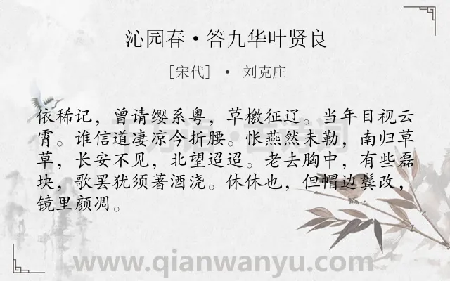 《沁园春·答九华叶贤良》作者是宋代的刘克庄.本诗词属于宋词三百首;豪放;典故;写人类诗词.诗词全文约共85字.