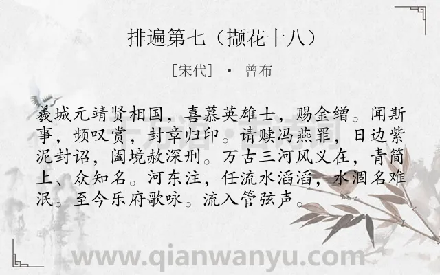 《排遍第七（撷花十八）》作者是宋代的曾布.诗词全文约共95字.