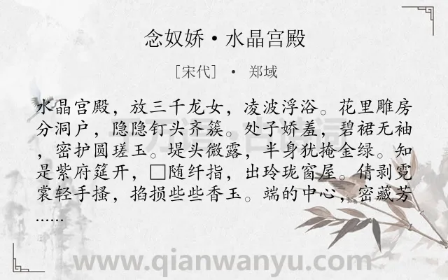 《念奴娇·水晶宫殿》作者是宋代的郑域.诗词全文约共120字.