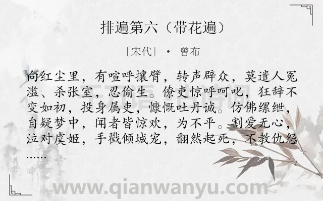 《排遍第六（带花遍）》作者是宋代的曾布.诗词全文约共104字.