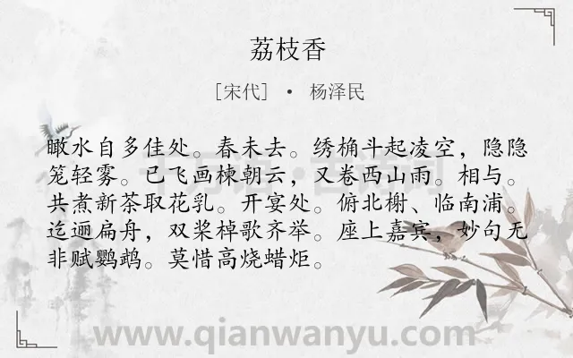 《荔枝香》作者是宋代的杨泽民.诗词全文约共92字.