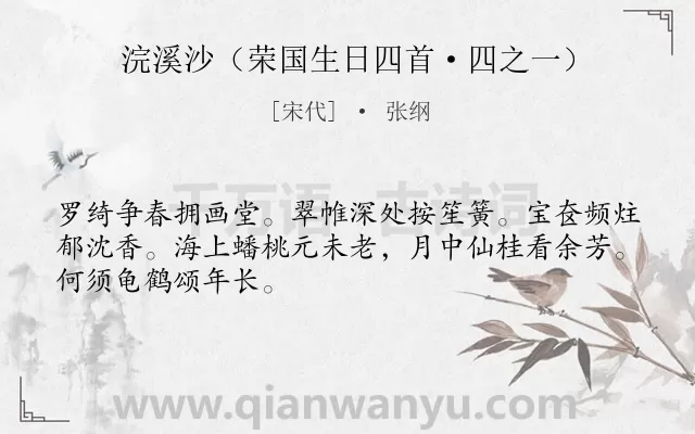 《浣溪沙（荣国生日四首·四之一）》作者是宋代的张纲.诗词全文约共48字.