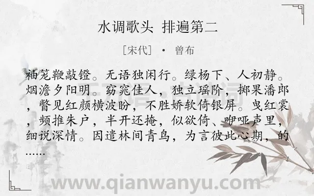 《水调歌头 排遍第二》作者是宋代的曾布.诗词全文约共118字.