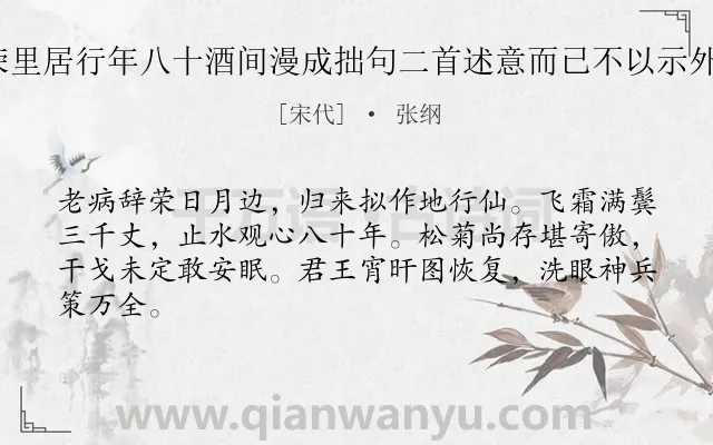 《老夫辞荣里居行年八十酒间漫成拙句二首述意而已不以示外也 其二》作者是宋代的张纲.诗词全文约共64字.