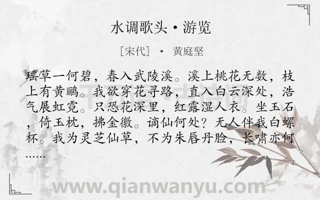 《水调歌头·游览》作者是宋代的黄庭坚.本诗词属于宋词三百首;纪游;想象;抒怀类诗词.诗词全文约共114字.