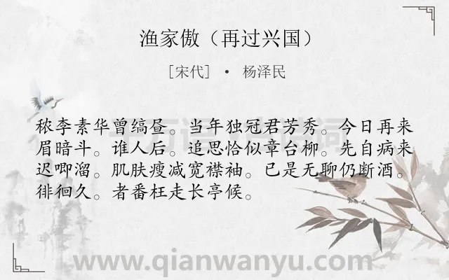 《渔家傲（再过兴国）》作者是宋代的杨泽民.诗词全文约共72字.