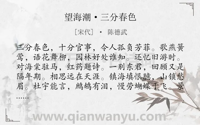 《望海潮·三分春色》作者是宋代的陈德武.诗词全文约共129字.