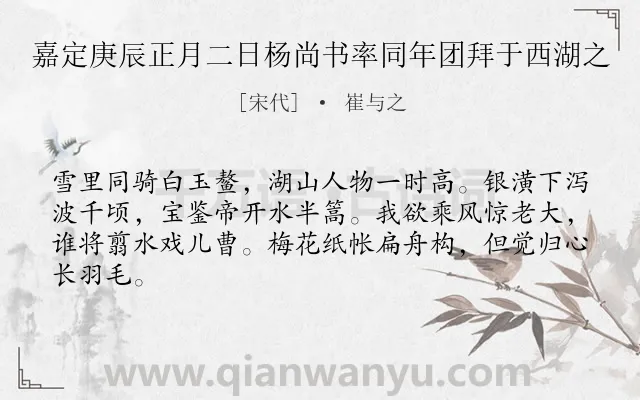 《嘉定庚辰正月二日杨尚书率同年团拜于西湖之》作者是宋代的崔与之.诗词全文约共64字.