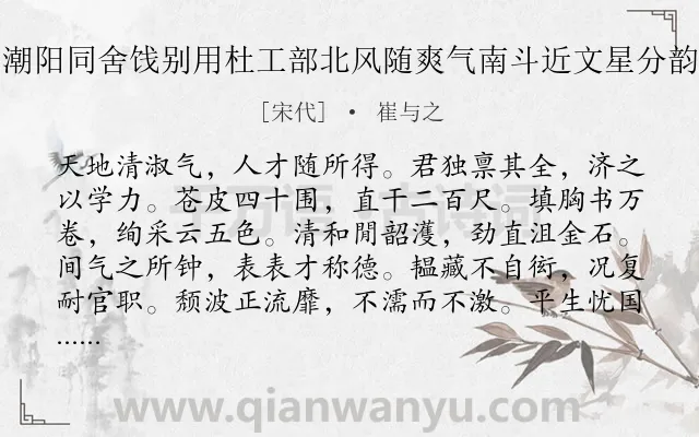 《危大著出守潮阳同舍饯别用杜工部北风随爽气南斗近文星分韵赋诗得北字》作者是宋代的崔与之.诗词全文约共192字.