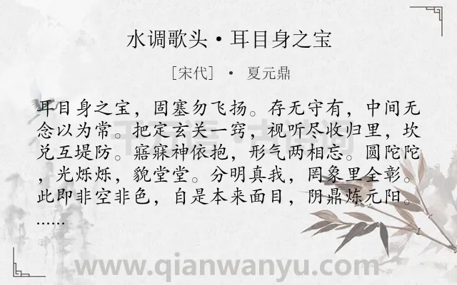 《水调歌头·耳目身之宝》作者是宋代的夏元鼎.诗词全文约共112字.