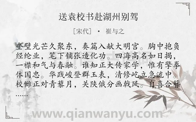 《送袁校书赴湖州别驾》作者是宋代的崔与之.诗词全文约共192字.