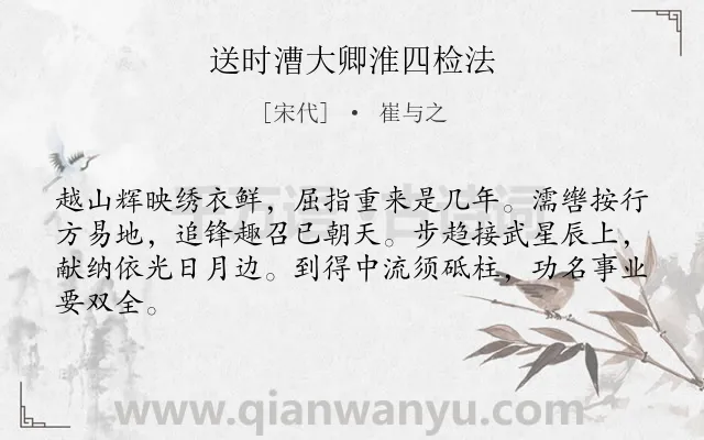 《送时漕大卿淮四检法》作者是宋代的崔与之.诗词全文约共64字.