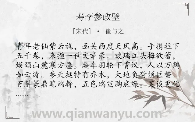 《寿李参政壁》作者是宋代的崔与之.诗词全文约共240字.