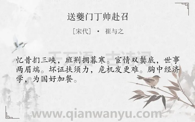 《送夔门丁帅赴召》作者是宋代的崔与之.诗词全文约共48字.