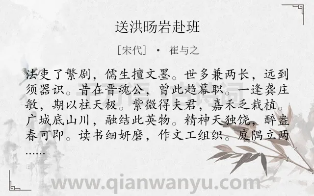 《送洪旸岩赴班》作者是宋代的崔与之.诗词全文约共312字.