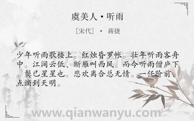 《虞美人·听雨》作者是宋代的蒋捷.本诗词属于宋词三百首;宋词精选;婉约;感叹;岁月 伤怀类诗词.诗词全文约共66字.