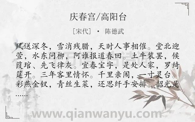 《庆春宫/高阳台》作者是宋代的陈德武.诗词全文约共126字.