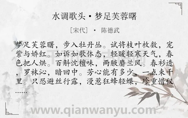 《水调歌头·梦足芙蓉曙》作者是宋代的陈德武.诗词全文约共114字.