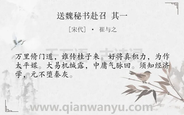 《送魏秘书赴召 其一》作者是宋代的崔与之.诗词全文约共48字.