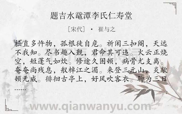 《题吉水鼋潭李氏仁寿堂》作者是宋代的崔与之.诗词全文约共347字.