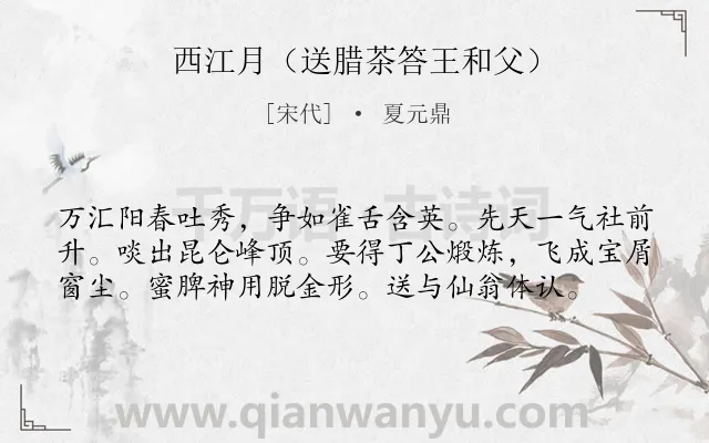 《西江月（送腊茶答王和父）》作者是宋代的夏元鼎.诗词全文约共58字.