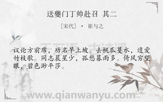 《送夔门丁帅赴召 其二》作者是宋代的崔与之.诗词全文约共48字.