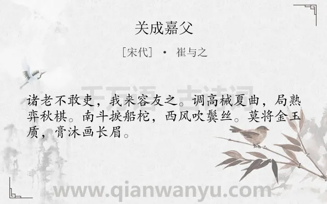 《关成嘉父》作者是宋代的崔与之.诗词全文约共48字.