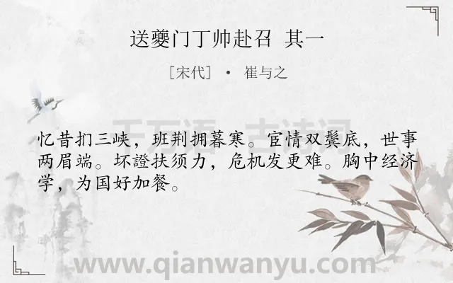 《送夔门丁帅赴召 其一》作者是宋代的崔与之.诗词全文约共48字.