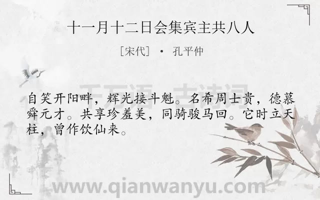 《十一月十二日会集宾主共八人》作者是宋代的孔平仲.诗词全文约共48字.