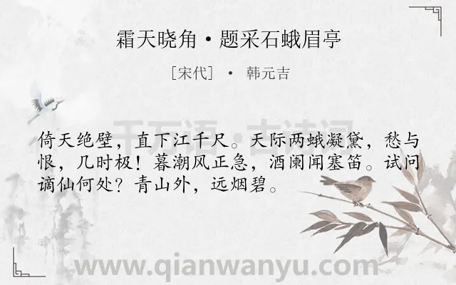 《霜天晓角·题采石蛾眉亭》作者是宋代的韩元吉.本诗词属于宋词三百首;宋词精选;豪放;写景;抒怀类诗词.诗词全文约共53字.