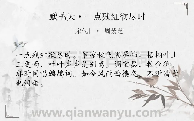 《鹧鸪天·一点残红欲尽时》作者是宋代的周紫芝.本诗词属于宋词三百首;宋词精选;婉约;离别;离情;怀人类诗词.诗词全文约共64字.