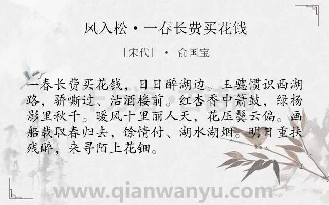 《风入松·一春长费买花钱》作者是宋代的俞国宝.本诗词属于宋词三百首;婉约;西湖;写景类诗词.诗词全文约共90字.