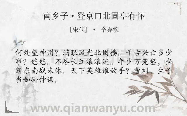 《南乡子·登京口北固亭有怀》作者是宋代的辛弃疾.本诗词属于宋词三百首;初中古诗;抒情;咏史怀古;爱国类诗词.诗词全文约共66字.