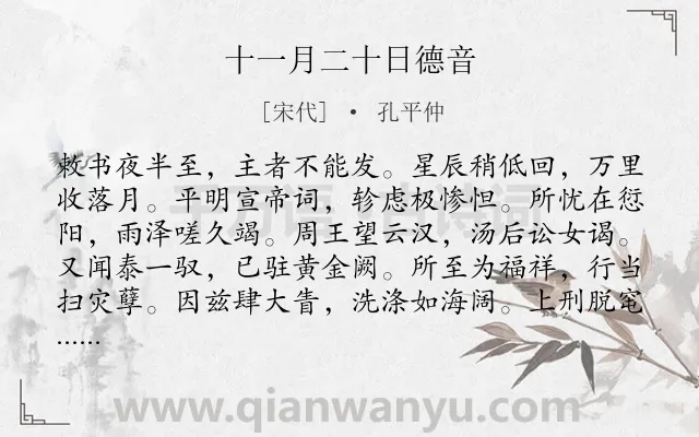 《十一月二十日德音》作者是宋代的孔平仲.诗词全文约共156字.