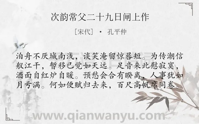 《次韵常父二十九日闸上作》作者是宋代的孔平仲.诗词全文约共80字.