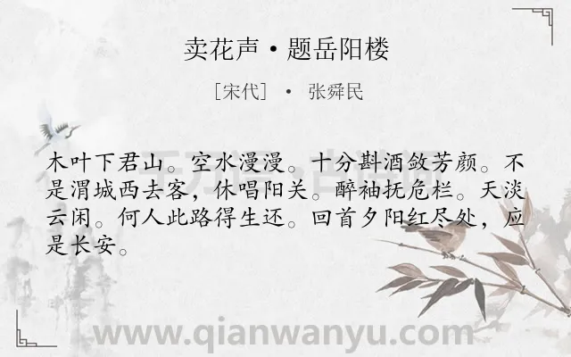 《卖花声·题岳阳楼》作者是宋代的张舜民.本诗词属于宋词三百首;咏物;写景;抒情;贬谪类诗词.诗词全文约共64字.