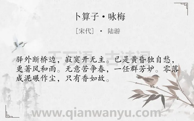 《卜算子·咏梅》作者是宋代的陆游.本诗词属于宋词三百首;宋词精选;初中古诗;咏物;梅花;言志;最美类诗词.诗词全文约共52字.